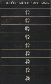 Меч и Хиросима (тема войны в японском киноискусстве)