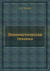 Эллинистическая техника