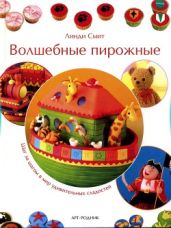 Волшебные пирожные