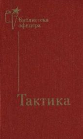 Тактика