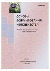 Основы формирования Человечества. Часть 4