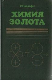 Химия золота