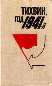 Тихвин, год 1941-й