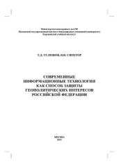Современные информационные технологии как способ защиты геополитических интересов Российской Федерации