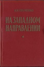 На западном направлении
