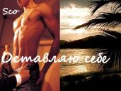 Оставляю себе