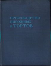 Производство пирожных и тортов