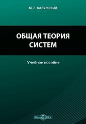 Общая теория систем: Учебное пособие