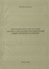 Методологические основы анализа системных противоречий общественного развития