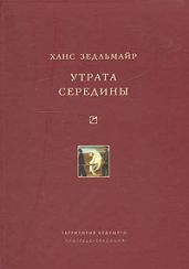 Утрата середины