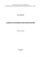Климатология и метеорология