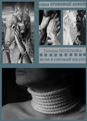 Волк в овечьей шкуре