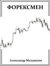 Форексмен