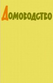 Домоводство