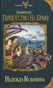 Тимиредис. Герцогство на краю