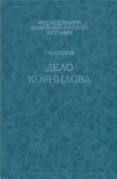 Дело Корнилова