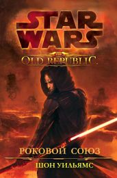 Звездные войны: Старая Республика: Роковой союз
