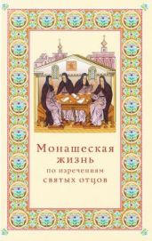 Монашеская жизнь по изречениям святых отцов