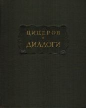 Диалоги: О государстве - о законах