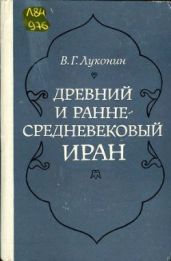Древний и раннесредневековый Иран