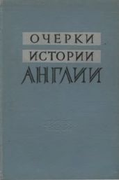 Очерки истории Англии. Средние века и Новое время