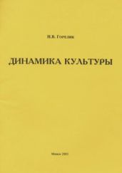 Динамика культуры