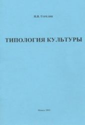Типология культуры