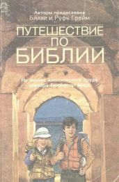 Путешествие по Библии. На основе классического труда доктора Генриетты Мирс