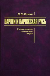 Варяги и варяжская Русь. К итогам дискуссии по варяжскому вопросу