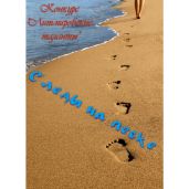 Следы на песке