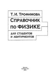 Справочник по физике для студентов и абитуриентов
