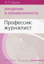 Введение в специальность. Профессия- журналист
