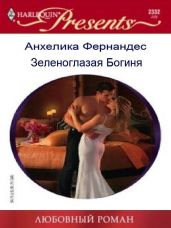 Зеленоглазая богиня