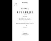 История Финляндии. Время Екатерины II и Павла I (Старая орфография)