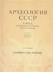 Древнерусское жилище