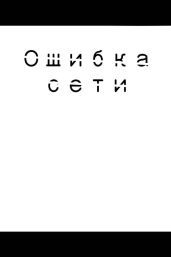 Ошибка сети