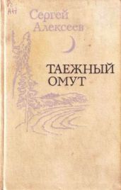 Таежный омут (сборник)