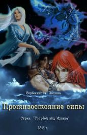 Противостояние силы