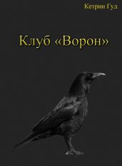 Клуб Ворон