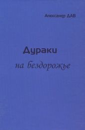 Дураки на бездорожье