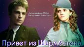Привет из Шармбатона