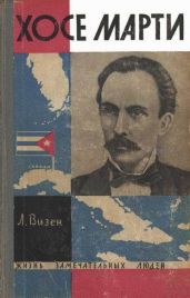 Хосе Марти. Хроника жизни повстанца