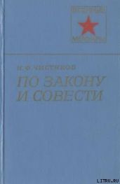 По закону и совести