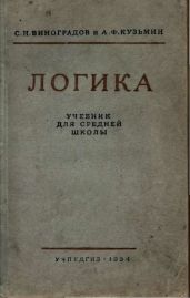 Логика. Учебник для средней школы. [Издание восьмое. Утверждён Министерством просвещения РСФСР.]