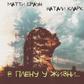 В плену у жизни