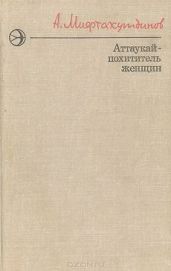 Аттаукай - похититель женщин