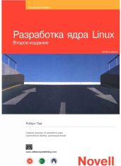Разработка ядра Linux (Второе издание)