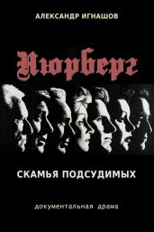 Нюрнберг. Скамья подсудимых