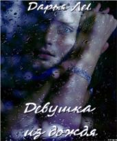 Девушка из дождя