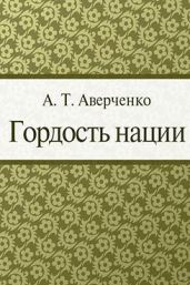 Гордость нации